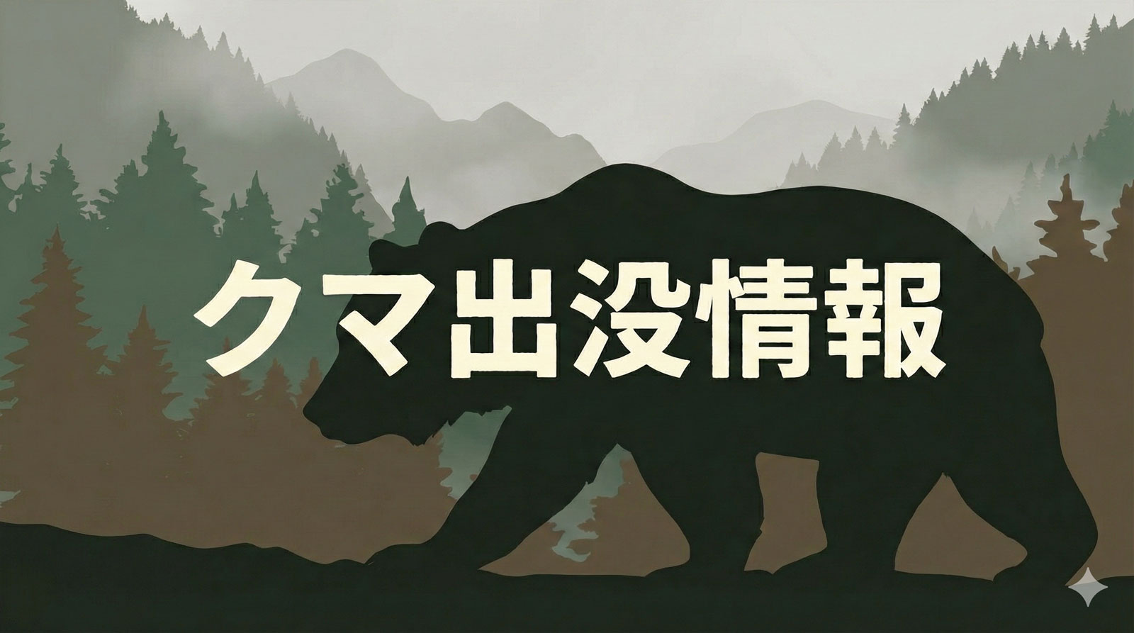 奈良県のクマ出没情報サイト